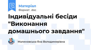 Індивідуальні бесіди "Виконання домашнього завдання"