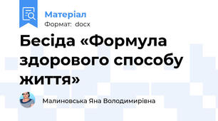 Бесіда «Формула здорового способу життя»