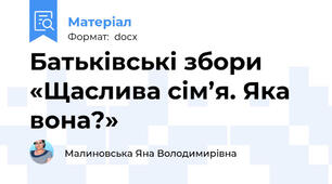 Батьківські збори «Щаслива сім’я. Яка вона?»