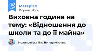 Виховна година на тему: «Відношення до школи та до її майна»