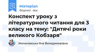 Конспект уроку з літературного читання для 3 класу на тему: "Дитячі роки великого Кобзаря"