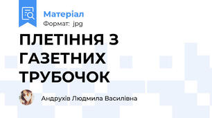 ПЛЕТІННЯ З ГАЗЕТНИХ ТРУБОЧОК