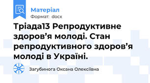 Тріада13 Репродуктивне здоров’я молоді. Стан репродуктивного здоров’я молоді в Україні.
