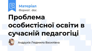 Проблема особистісної освіти в сучасній педагогіці