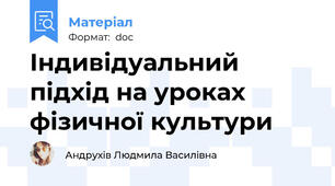 Індивідуальний підхід на уроках фізичної культури