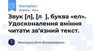 Звук [л], [лʹ], буква «ел». Удосконалення вміння читати зв’язний текст.