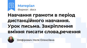 Навчання грамоти в період дистанційного навчання. Урок письма. Закріплення вміння писати слова,речення