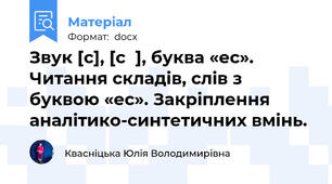 Звук [с], [сʹ], буква «ес». Читання складів, слів з буквою «ес». Закріплення аналітико-синтетичних вмінь.