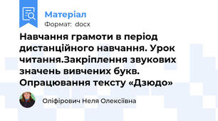 Навчання грамоти в період дистанційного навчання. Урок читання.Закріплення звукових значень вивчених букв. Опрацювання тексту «Дзюдо»