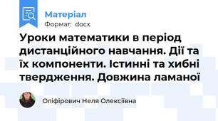 Уроки математики в період дистанційного навчання. Дії та їх компоненти. Істинні та хибні твердження. Довжина ламаної