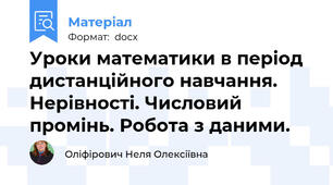 Уроки математики в період дистанційного навчання. Нерівності. Числовий промінь. Робота з даними.