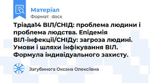 Тріада14 ВІЛ/СНІД: проблема людини і проблема людства. Епідемія ВІЛ-інфекції/СНІДу: загроза людині. Умови і шляхи інфікування ВІЛ. Формула індивідуального захисту.