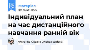 Індивідуальний план на час дистанційного навчання ранній вік