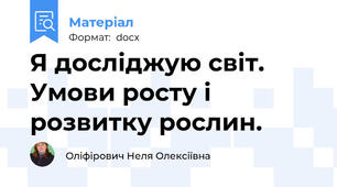 Я досліджую світ. Умови росту і розвитку рослин.