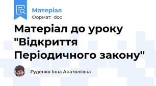 Матеріал до уроку "Відкриття Періодичного закону"
