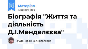 Біографія "Життя та діяльність Д.І.Менделєєва"
