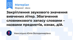 Закріплення звукового значення вивчених літер. Збагачення словникового запасу словами – назвами предметів, ознак, дій.