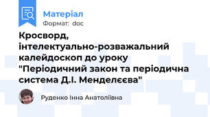 Кросворд, інтелектуально-розважальний калейдоскоп до уроку "Періодичний закон та періодична система Д.І. Менделєєва"