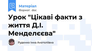 Урок "Цікаві факти з життя Д.І. Менделєєва"