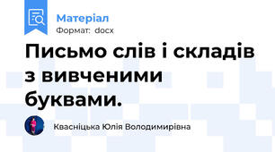 Письмо слів і складів з вивченими буквами.