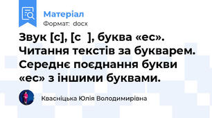 Звук [с], [сʹ], буква «ес». Читання текстів за букварем. Середнє поєднання букви «ес» з іншими буквами.