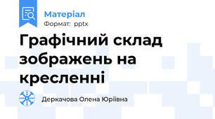 Графічний склад зображень на кресленні