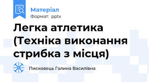 Легка атлетика (Техніка виконання стрибка з місця)