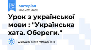 Урок з української мови : "Українська хата. Обереги."