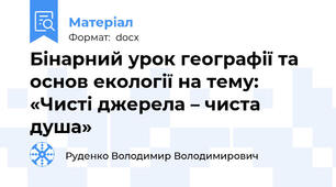 Бінарний урок географії та основ екології на тему: «Чисті джерела – чиста душа»