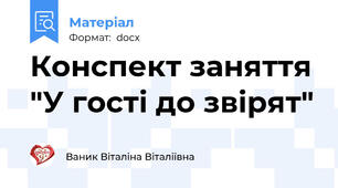 Конспект заняття "У гості до звірят"
