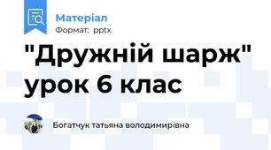 "Дружній шарж" урок 6 клас