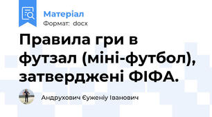 Правила гри в футзал (міні-футбол), затверджені ФІФА.
