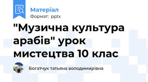 "Музична культура арабів" урок мистецтва 10 клас
