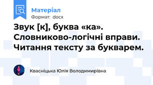 Звук [к], буква «ка». Словниково-логічні вправи. Читання тексту за букварем.