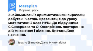 Знайомимось із арифметичними виразами добуток і частка. Презентація до уроку математики 2 клас НУШ. До підручника С.Скворцова та О. Онопрієнко. повторення дій множення і ділення. Дистанційне навчання.