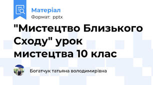 "Мистецтво Близького Сходу" урок мистецтва 10 клас