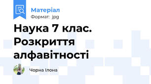 Наука 7 клас. Розкриття алфавітності