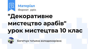 "Декоративне мистецтво арабів" урок мистецтва 10 клас