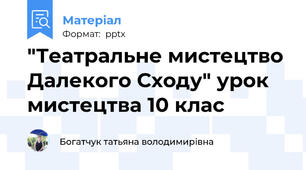 "Театральне мистецтво Далекого Сходу" урок мистецтва 10 клас