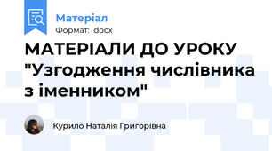 МАТЕРІАЛИ ДО УРОКУ "Узгодження числівника з іменником"
