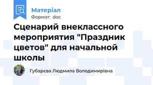 Сценарий внеклассного мероприятия "Праздник цветов" для начальной школы