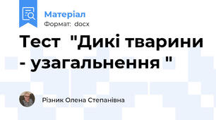 Тест  "Дикі тварини - узагальнення "