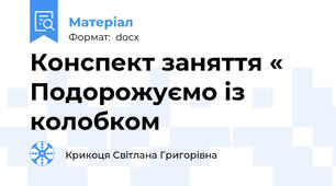Конспект заняття « Подорожуємо із колобком