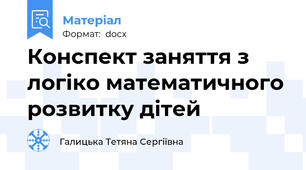 Конспект заняття з логіко математичного розвитку дітей