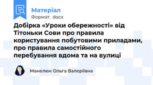 Добірка «Уроки обережності» від Тітоньки Сови про правила користування побутовими приладами, про правила самостійного перебування вдома та на вулиці