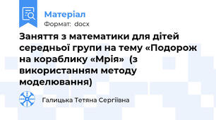 Заняття з математики для дітей середньої групи на тему «Подорож на кораблику «Мрія»  (з використанням методу моделювання)