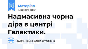 Надмасивна чорна діра в центрі Галактики.