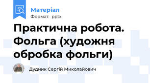 Практична робота. Фольга (художня обробка фольги)