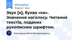 Звук [к], буква «ка». Значення наголосу. Читання текстів, поданих рукописних шрифтом.