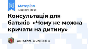 Консультація для батьків  «Чому не можна кричати на дитину»